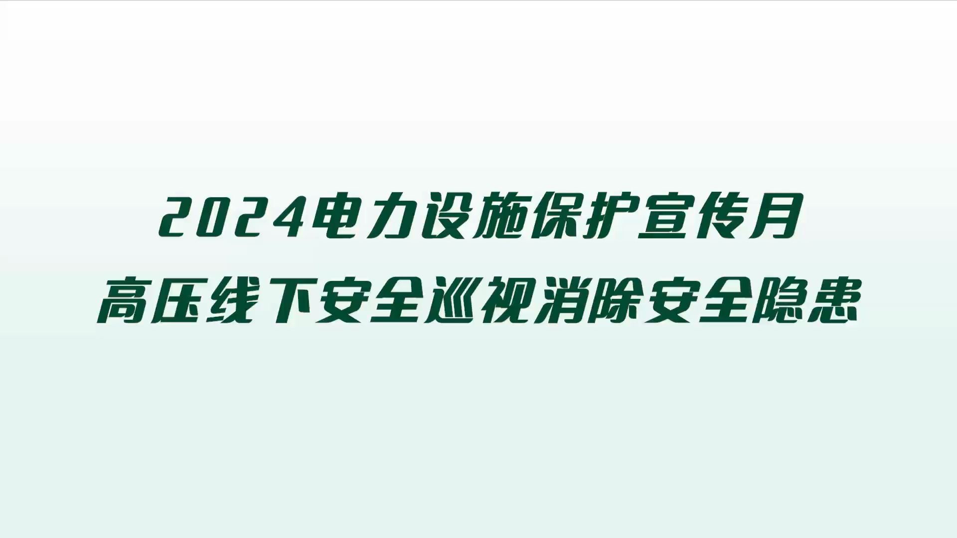2024ʩ ѹ°ȫѲȫ