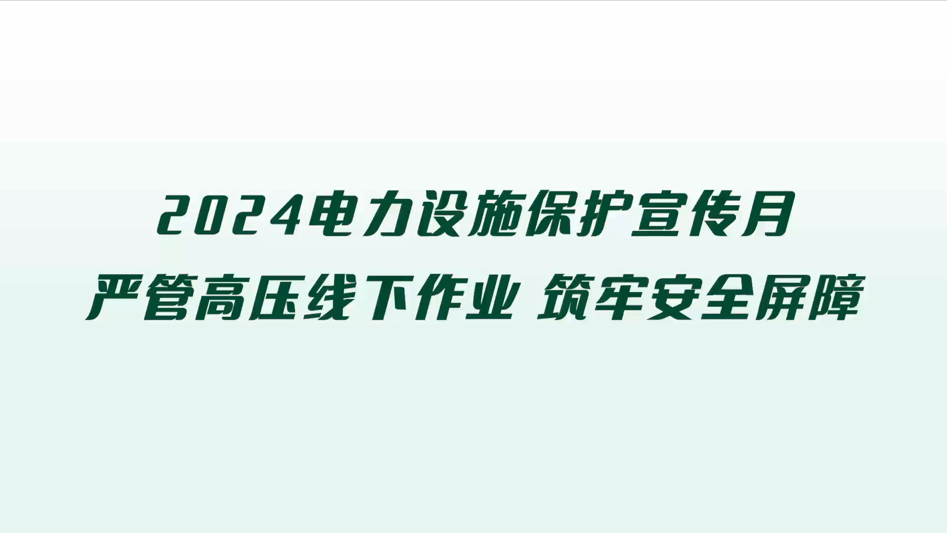 2024ʩ Ϲܸѹҵ ΰȫ