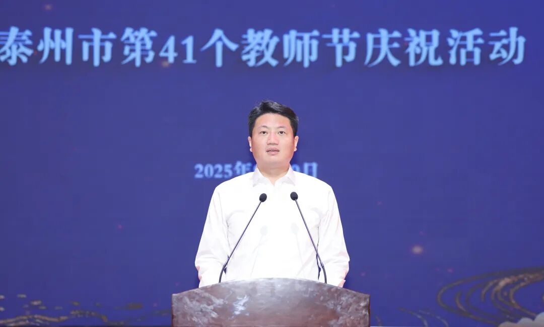 泰州市第41個教師節(jié)慶祝活動舉行