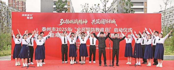 泰州市2025年“全民國防教育月”啟動