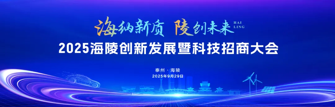 倒計時2天!一場關乎海陵科技創新的重磅大會,亮點搶先看!