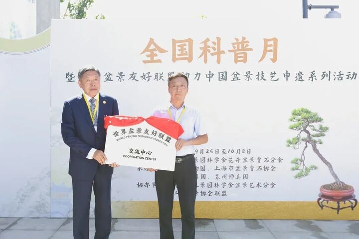 交匯點丨世界盆景友好聯盟交流中心落戶泰州