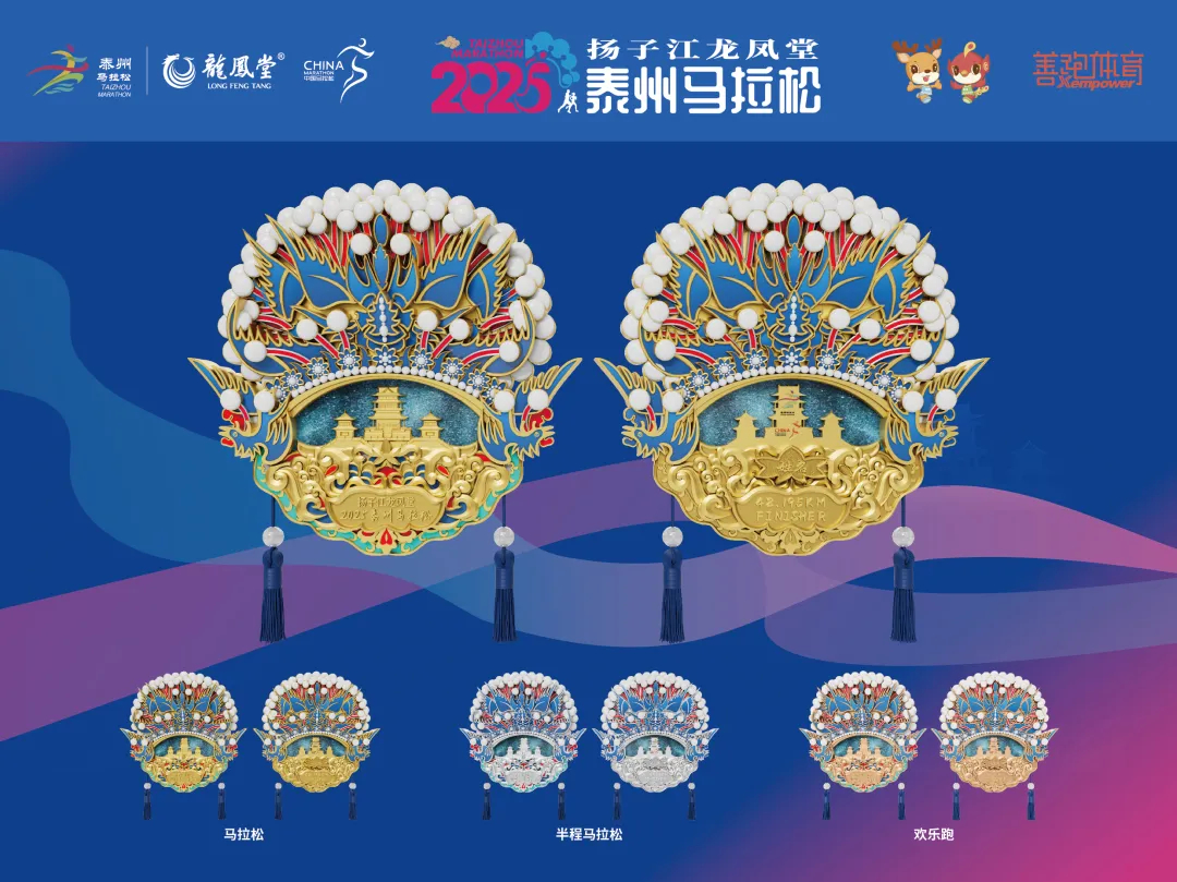 2025泰州馬拉松獎牌揭曉~