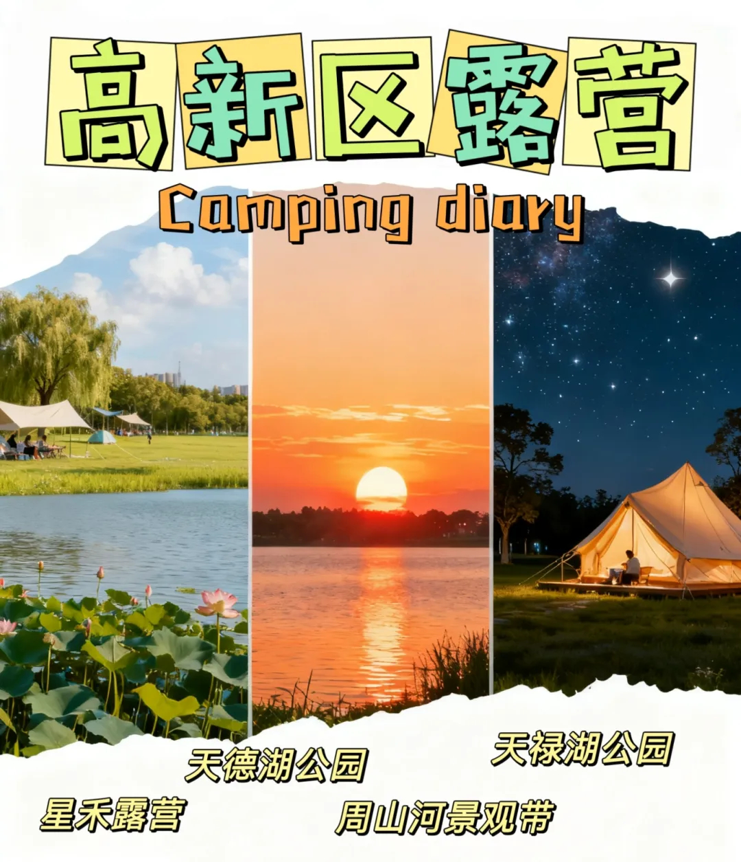 出發,去高新區露營吧!