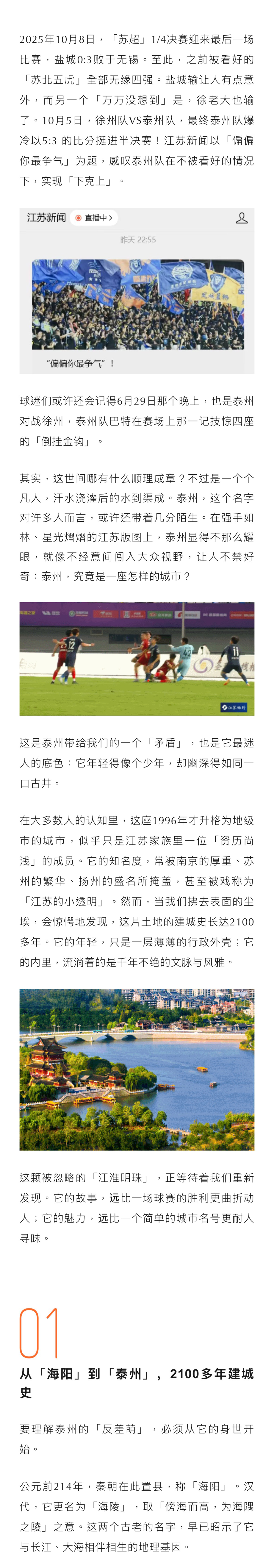 《中國國家地理》今日推文,解讀“蘇超黑馬”泰州