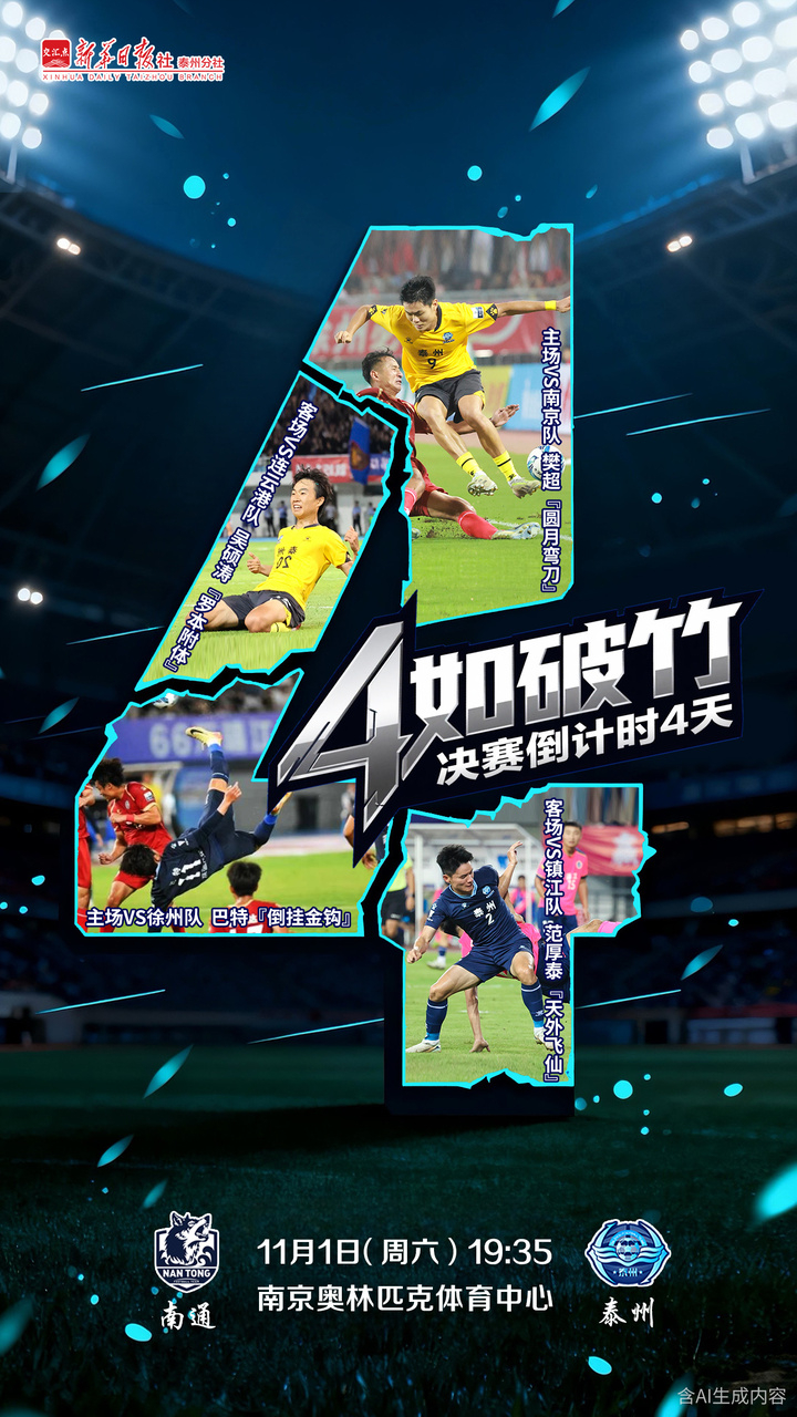 交匯點 |“4”記好球|倒掛金鉤、天外飛仙……“蘇超”賽場上的泰州“名場面”