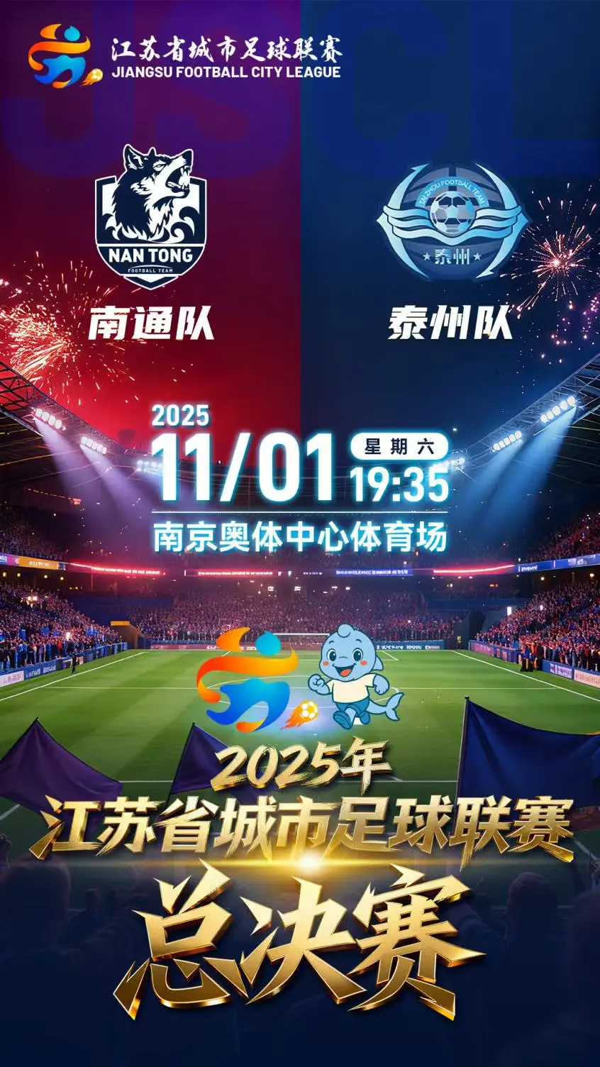 蘇超決戰(zhàn)夜!泰州隊,沖!!