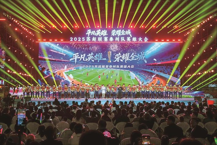 “蘇超”泰州隊(duì)英雄大會(huì)昨晚舉行