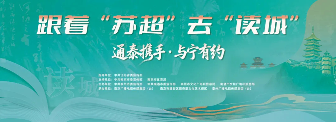 跟著“蘇超”去“讀城”