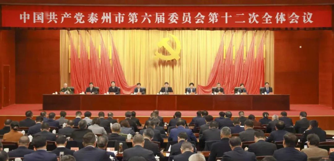 中共泰州市委六届十二次全会召开