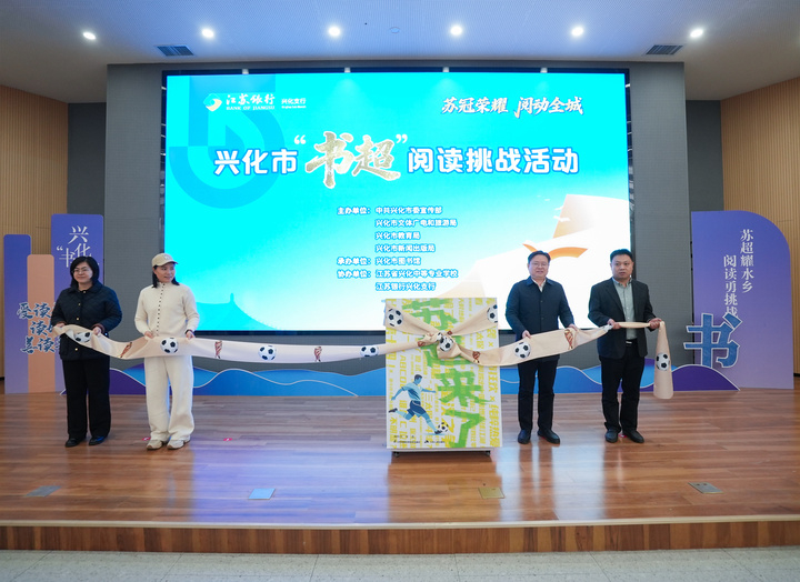 交汇点 | 从“苏超”到“书超”:兴化以阅读之名,赴一场文化之约