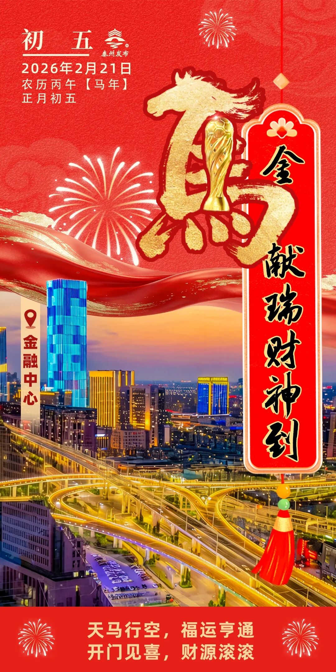 網絡中國節|拜年啦丨金馬獻瑞財神到