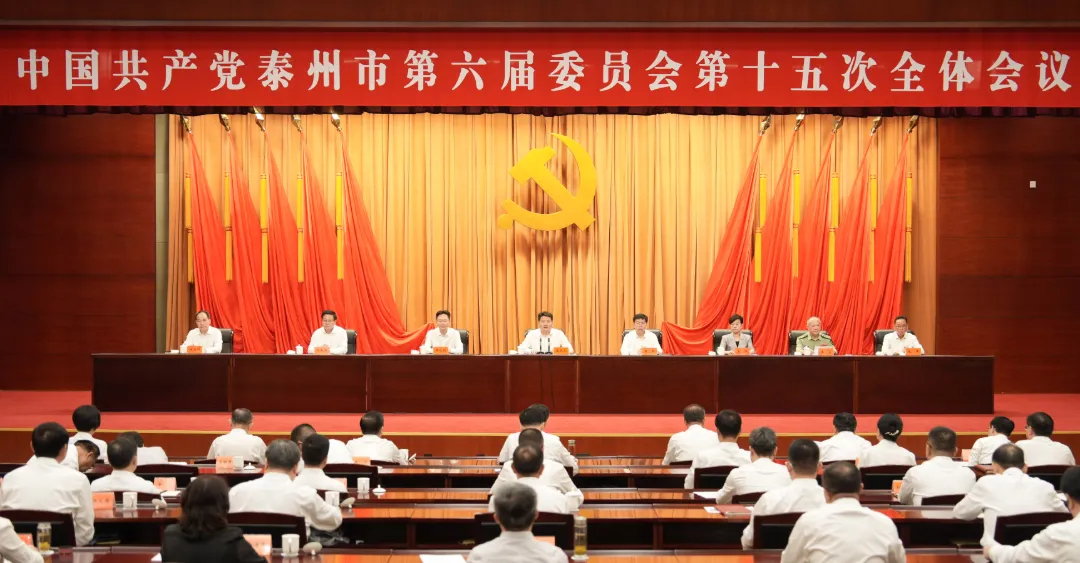 中共泰州市委六届十五次全会召开