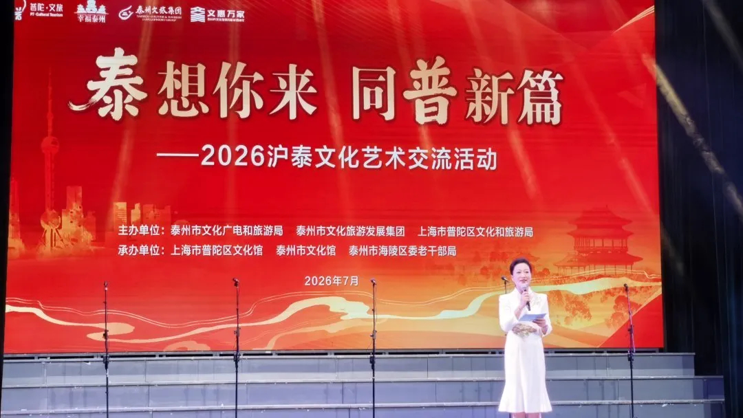“泰”想你来 同“普”新篇 ——2026年沪泰文化艺术交流活动奏响双城协同奋进乐章